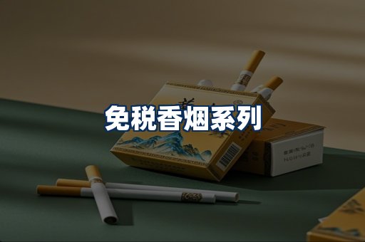 免税香烟展示